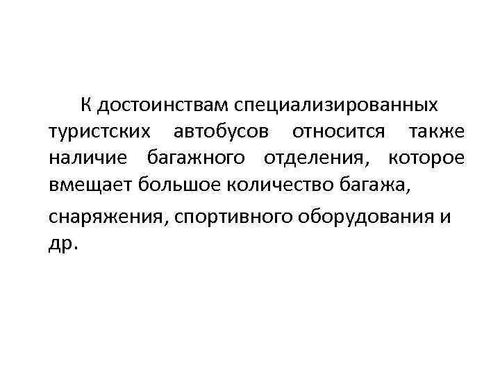 К достоинствам специализированных туристских автобусов относится также наличие багажного отделения, которое вмещает большое количество
