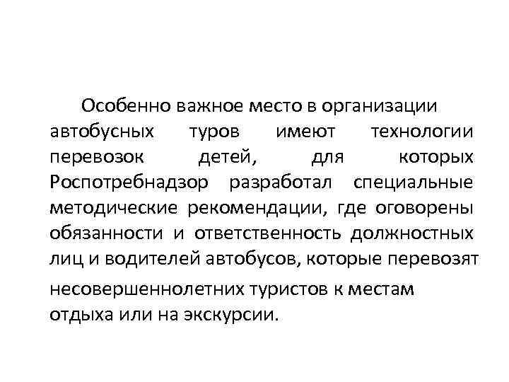 Особенно важное место в организации автобусных туров имеют технологии перевозок детей, для которых Роспотребнадзор
