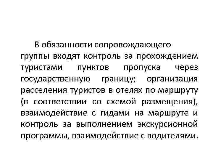 В обязанности сопровождающего группы входят контроль за прохождением туристами пунктов пропуска через государственную границу;