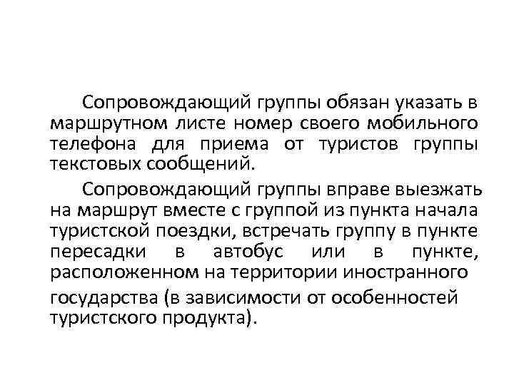 Сопровождающий группы обязан указать в маршрутном листе номер своего мобильного телефона для приема от