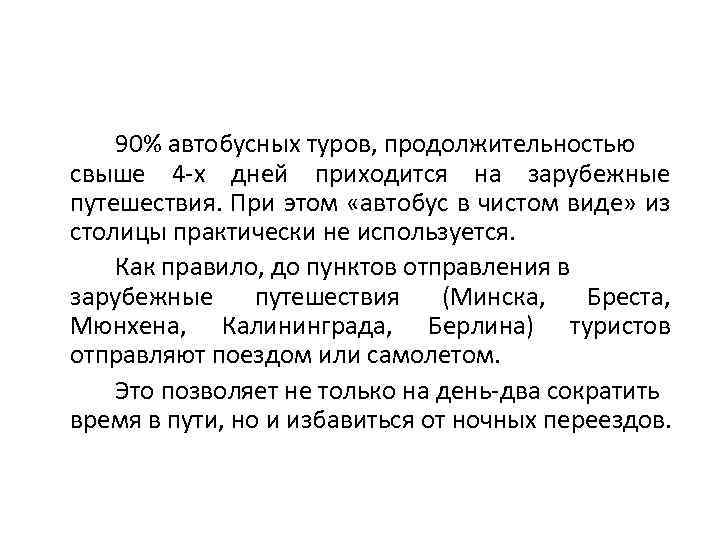 90% автобусных туров, продолжительностью свыше 4 -х дней приходится на зарубежные путешествия. При этом