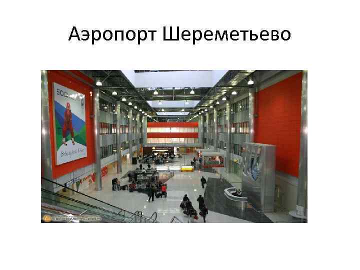Аэропорт Шереметьево 