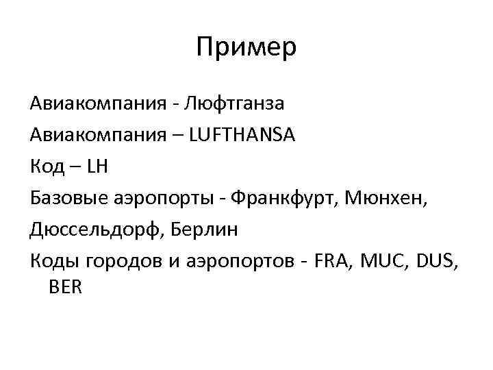 Пример Авиакомпания - Люфтганза Авиакомпания – LUFTHANSA Код – LH Базовые аэропорты - Франкфурт,