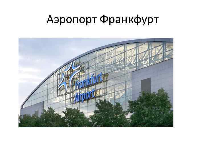 Аэропорт Франкфурт 