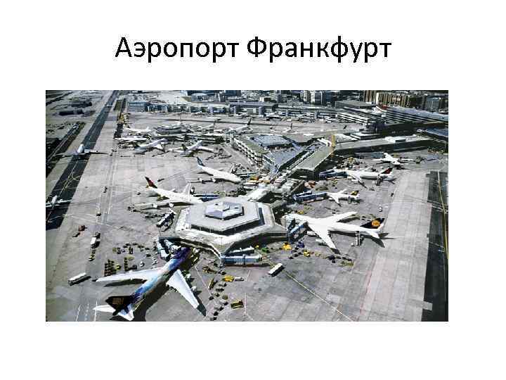 Аэропорт Франкфурт 