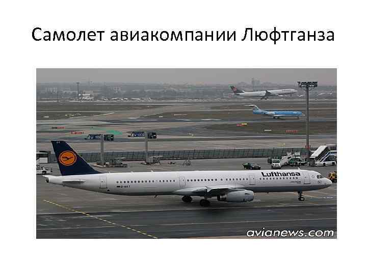 Самолет авиакомпании Люфтганза 