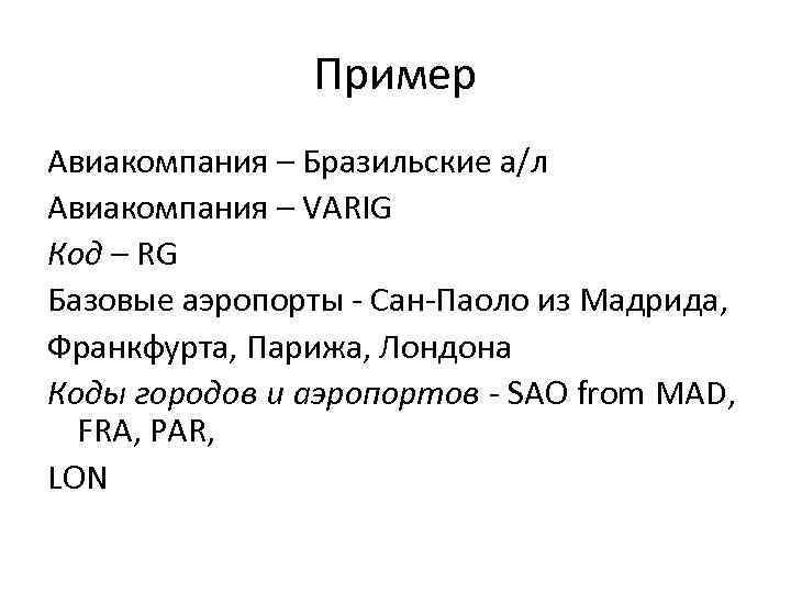 Пример Авиакомпания – Бразильские а/л Авиакомпания – VARIG Код – RG Базовые аэропорты -