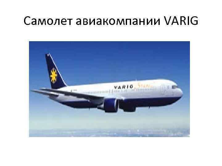 Самолет авиакомпании VARIG 