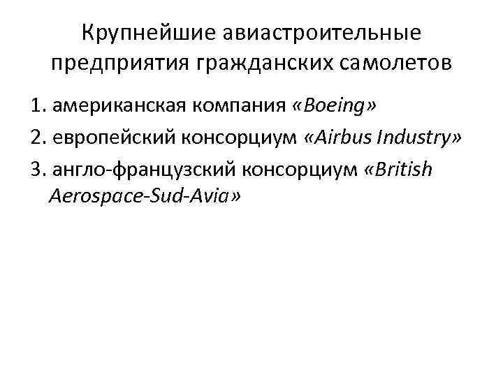 Крупнейшие авиастроительные предприятия гражданских самолетов 1. американская компания «Boeing» 2. европейский консорциум «Airbus Industry»