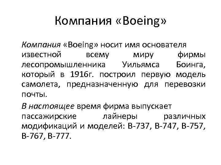 Компания «Boeing» носит имя основателя известной всему миру фирмы лесопромышленника Уильямса Боинга, который в