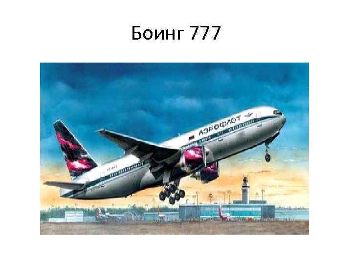 Боинг 777 