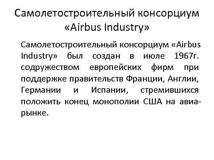Самолетостроительный консорциум «Airbus Industry» был создан в июле 1967 г. содружеством европейских фирм при