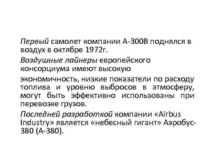 Первый самолет компании А-300 В поднялся в воздух в октябре 1972 г. Воздушные лайнеры