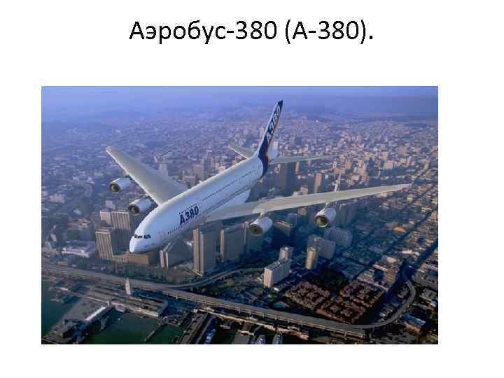 Аэробус-380 (А-380). 