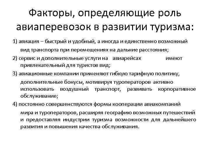 Определяющая роль. Роль авиационных перевозок в туризме. Роль авиаперевозок. Недостатки авиатранспорта в туризме. Организация авиаперевозок в туризме.