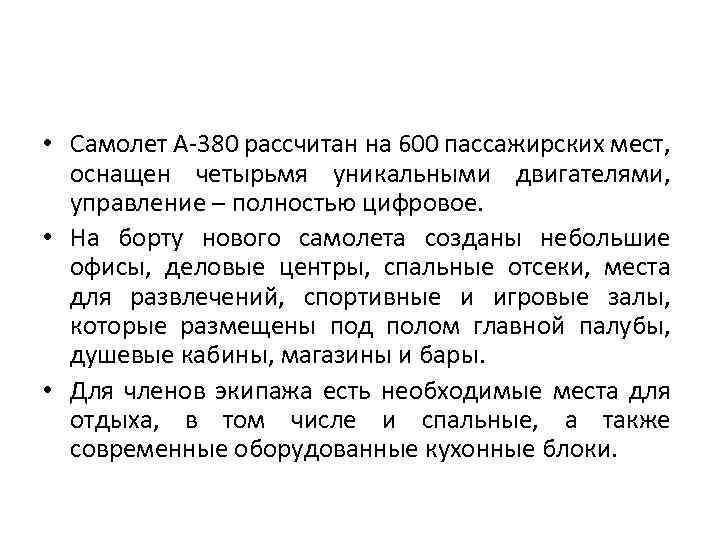  • Самолет А-380 рассчитан на 600 пассажирских мест, оснащен четырьмя уникальными двигателями, управление
