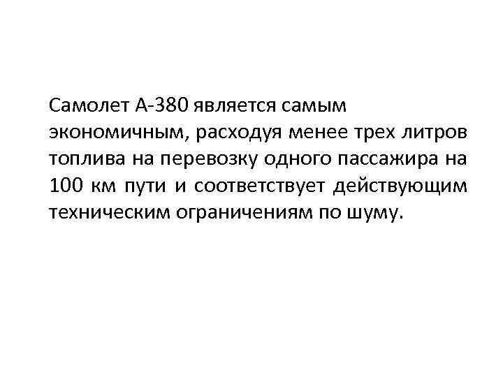 Самолет A-380 является самым экономичным, расходуя менее трех литров топлива на перевозку одного пассажира