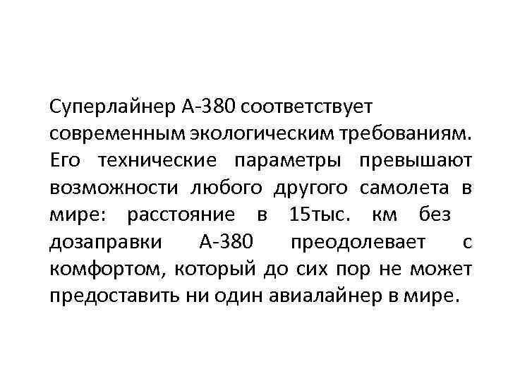 Суперлайнер А-380 соответствует современным экологическим требованиям. Его технические параметры превышают возможности любого другого самолета