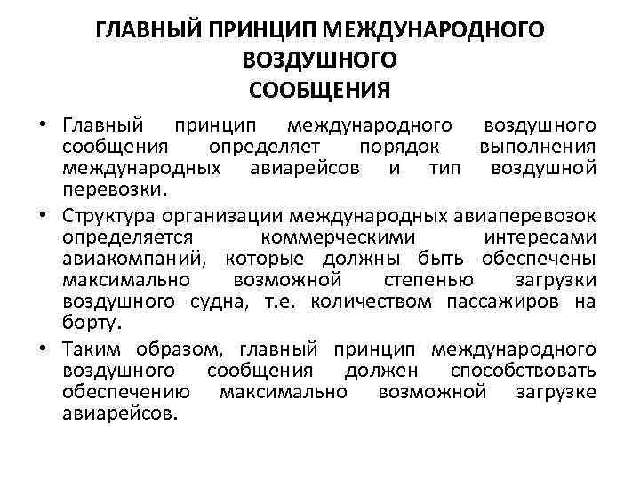 ГЛАВНЫЙ ПРИНЦИП МЕЖДУНАРОДНОГО ВОЗДУШНОГО СООБЩЕНИЯ • Главный принцип международного воздушного сообщения определяет порядок выполнения