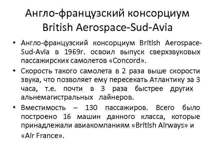 Англо-французский консорциум British Aerospace-Sud-Аvia • Англо-французский консорциум British Aerospace. Sud-Аvia в 1969 г. освоил