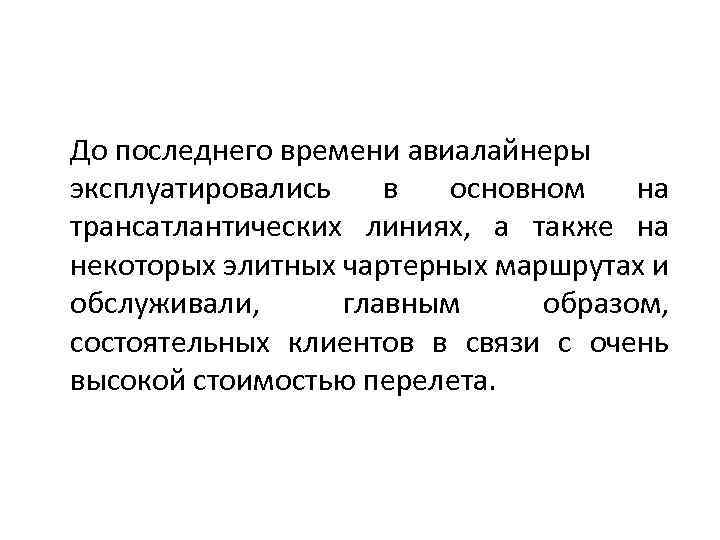 До последнего времени авиалайнеры эксплуатировались в основном на трансатлантических линиях, а также на некоторых