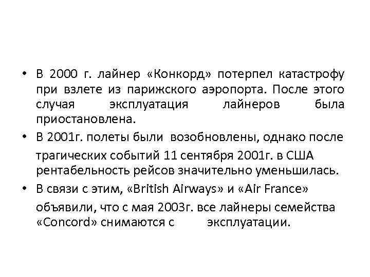  • В 2000 г. лайнер «Конкорд» потерпел катастрофу при взлете из парижского аэропорта.