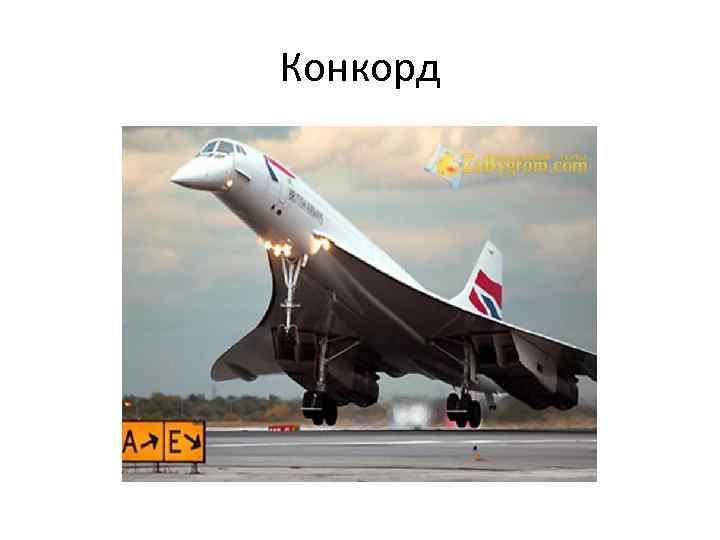 Конкорд 
