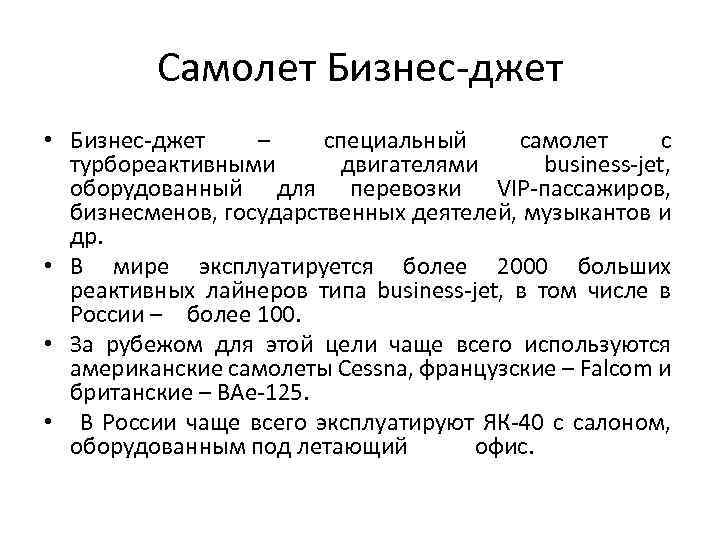 Самолет Бизнес-джет • Бизнес-джет – специальный самолет с турбореактивными двигателями business-jet, оборудованный для перевозки