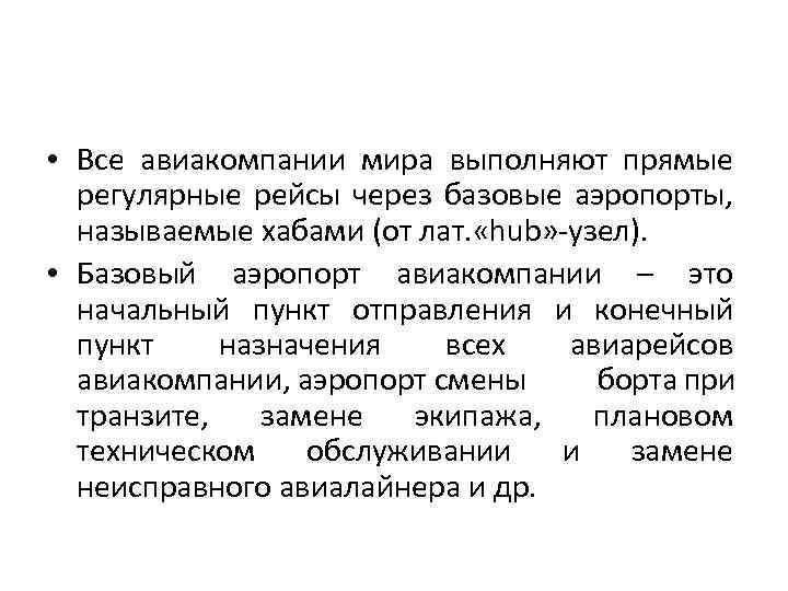  • Все авиакомпании мира выполняют прямые регулярные рейсы через базовые аэропорты, называемые хабами