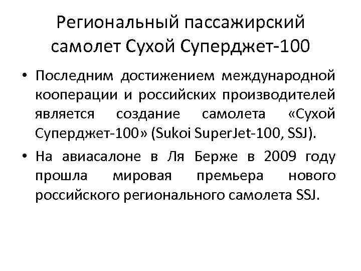 Региональный пассажирский самолет Сухой Суперджет-100 • Последним достижением международной кооперации и российских производителей является
