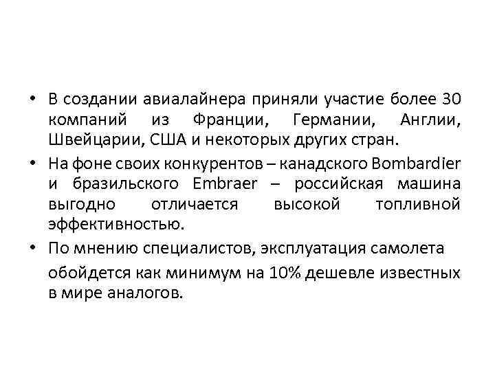  • В создании авиалайнера приняли участие более 30 компаний из Франции, Германии, Англии,