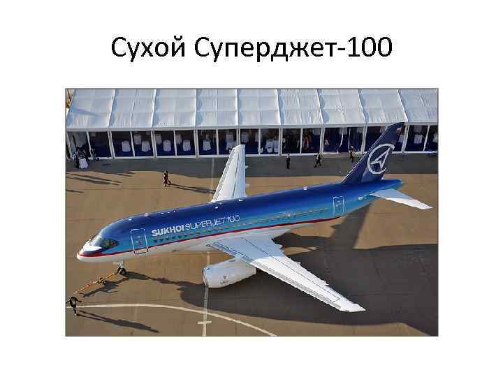 Сухой Суперджет-100 