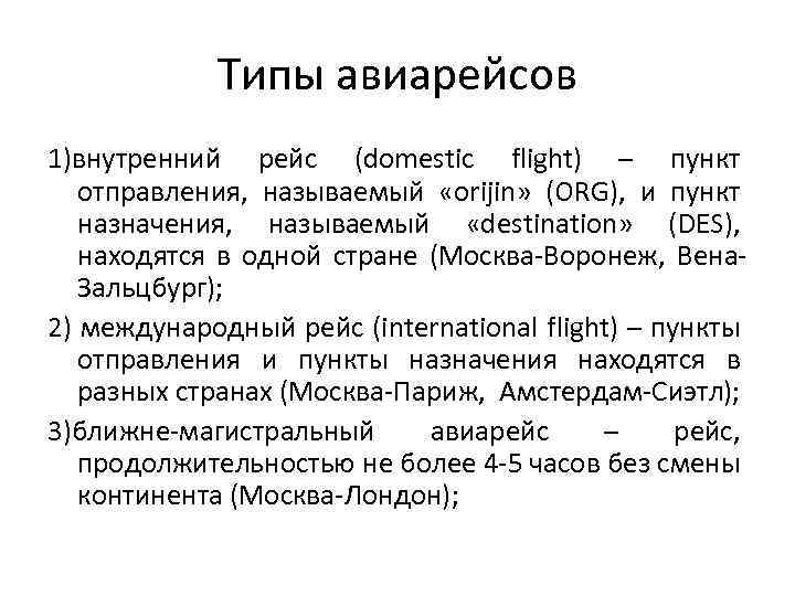 Типы авиарейсов 1)внутренний рейс (domestic flight) – пункт отправления, называемый «orijin» (ORG), и пункт