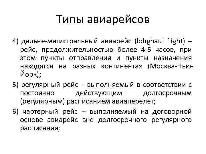 Типы авиарейсов 4) дальне-магистральный авиарейс (lohghaul flight) – рейс, продолжительностью более 4 -5 часов,