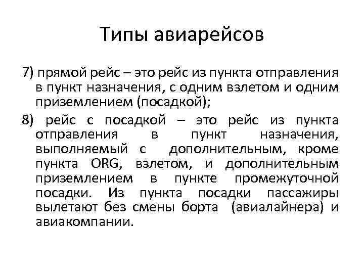 Типы авиарейсов 7) прямой рейс – это рейс из пункта отправления в пункт назначения,