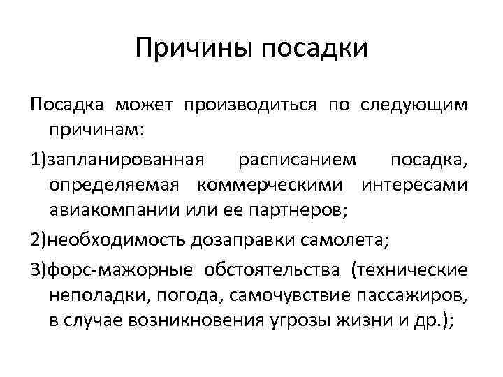 Причины посадки Посадка может производиться по следующим причинам: 1)запланированная расписанием посадка, определяемая коммерческими интересами