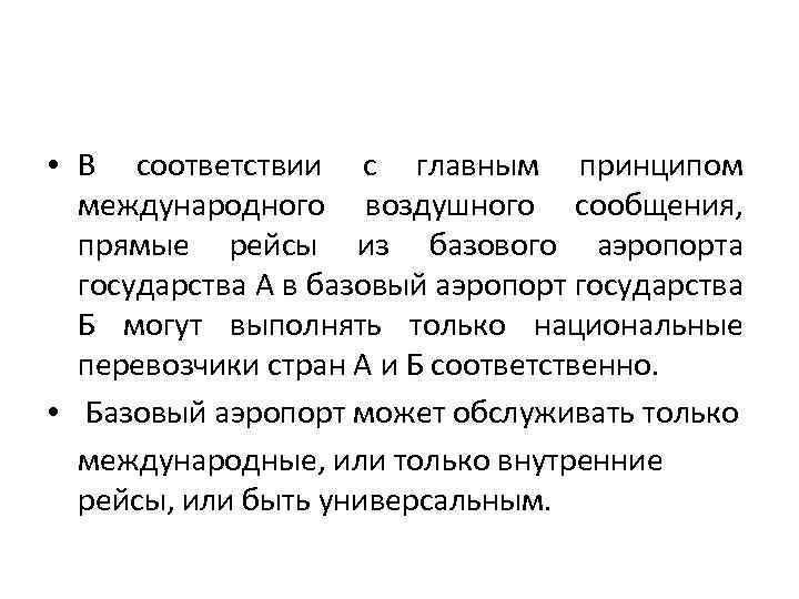  • В соответствии с главным принципом международного воздушного сообщения, прямые рейсы из базового