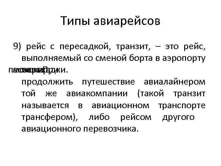 Типы авиарейсов 9) рейс с пересадкой, транзит, – это рейс, выполняемый со сменой борта