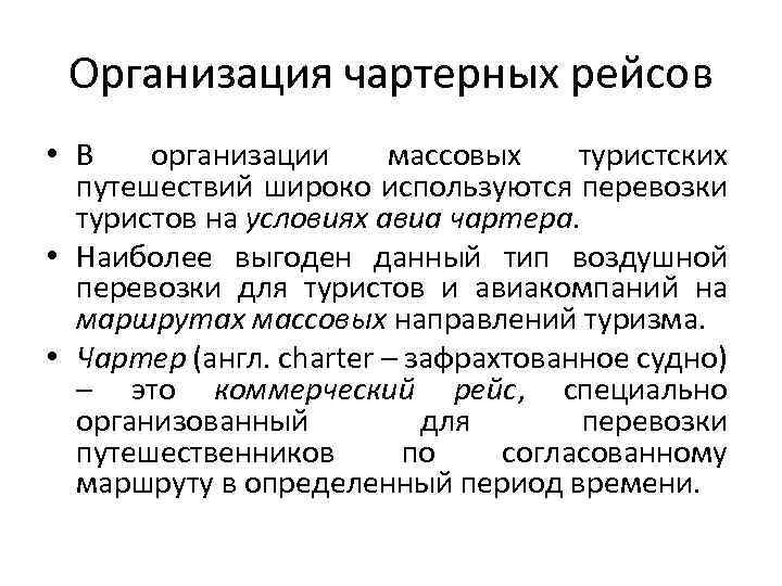 Организация чартерных рейсов • В организации массовых туристских путешествий широко используются перевозки туристов на