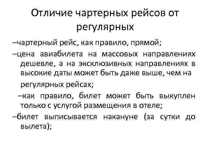 Отличие чартерных рейсов от регулярных –чартерный рейс, как правило, прямой; –цена авиабилета на массовых
