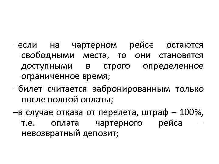 –если на чартерном рейсе остаются свободными места, то они становятся доступными в строго определенное