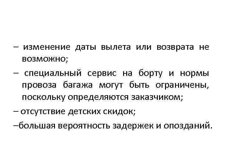 – изменение даты вылета или возврата не возможно; – специальный сервис на борту и