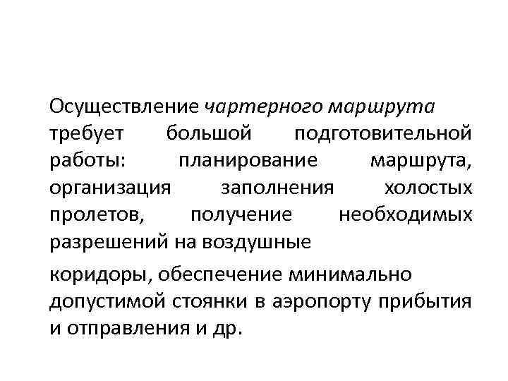 Осуществление чартерного маршрута требует большой подготовительной работы: планирование маршрута, организация заполнения холостых пролетов, получение