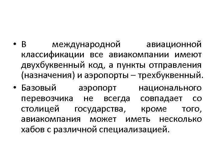  • В международной авиационной классификации все авиакомпании имеют двухбуквенный код, а пункты отправления