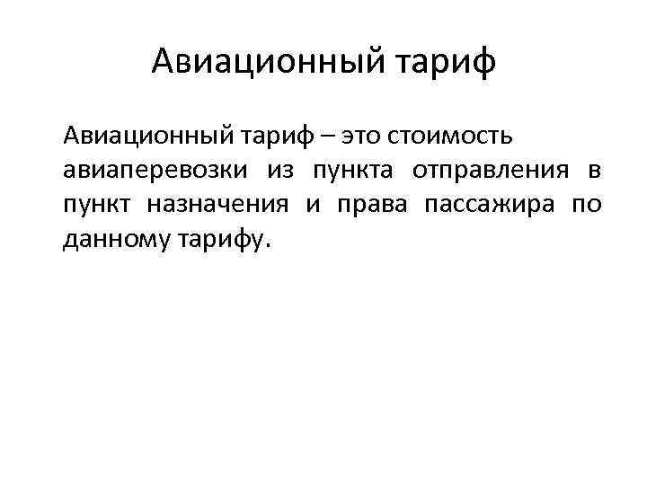 Авиационный тариф – это стоимость авиаперевозки из пункта отправления в пункт назначения и права