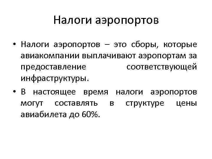 Налоги аэропортов • Налоги аэропортов – это сборы, которые авиакомпании выплачивают аэропортам за предоставление