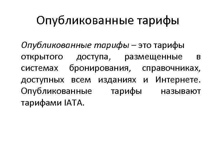 Опубликованные тарифы – это тарифы открытого доступа, размещенные в системах бронирования, справочниках, доступных всем