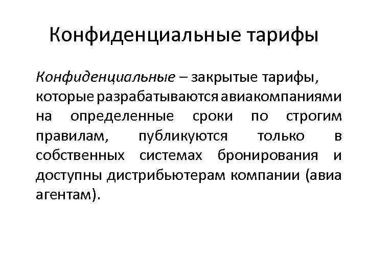 Конфиденциальные тарифы Конфиденциальные – закрытые тарифы, которые разрабатываются авиакомпаниями на определенные сроки по строгим