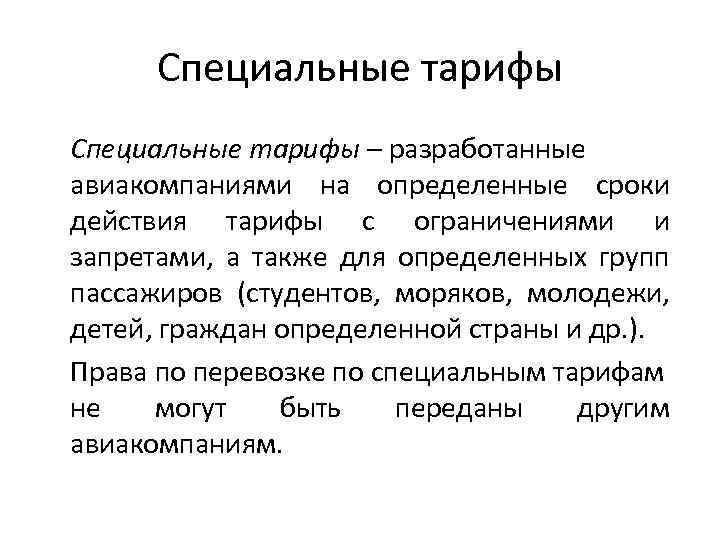 Специальные тарифы – разработанные авиакомпаниями на определенные сроки действия тарифы с ограничениями и запретами,
