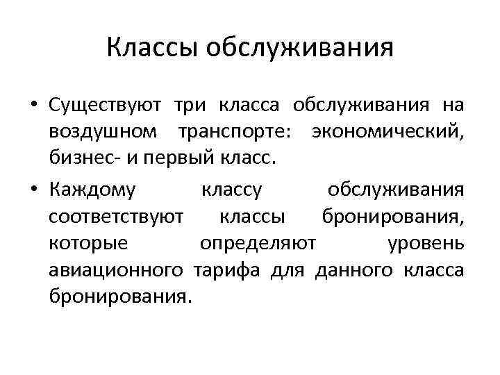 Классы обслуживания • Существуют три класса обслуживания на воздушном транспорте: экономический, бизнес- и первый